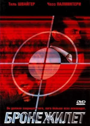 Бронежилет (фильм, 2007)