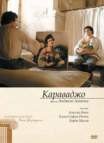 Караваджо (фильм, 2007) Караваджо (фильм, 2007)