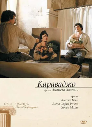 Караваджо (фильм, 2007)