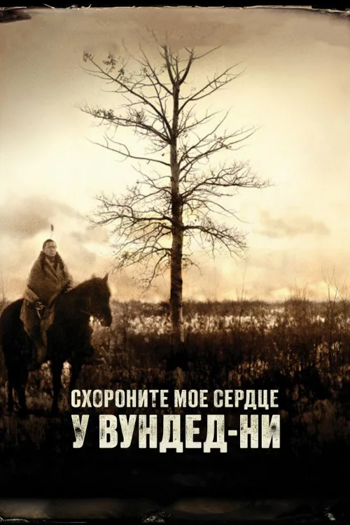 Схороните моё сердце у Вундед-Ни (фильм, 2007) Схороните моё сердце у Вундед-Ни (фильм, 2007)