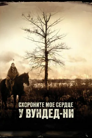 Схороните моё сердце у Вундед-Ни (фильм, 2007)