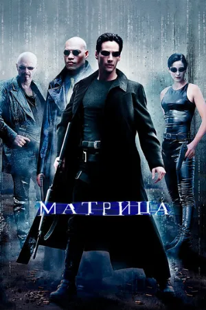 Матрица (фильм, 1999)