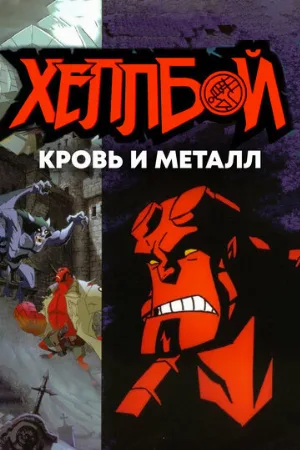 Хеллбой: Кровь и металл (мультфильм, 2007)