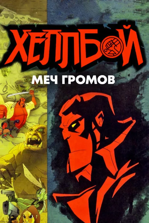 Хеллбой: Меч громов (мультфильм, 2006)