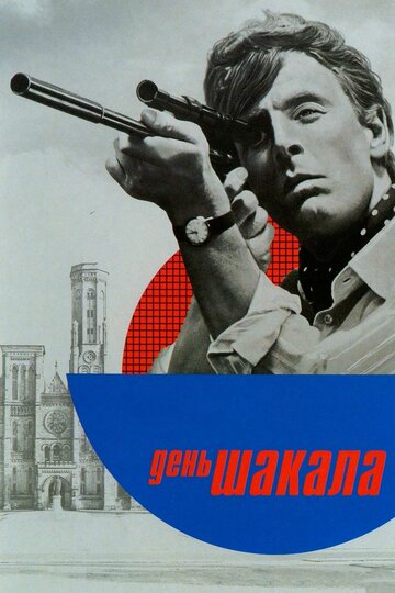 Фильм День Шакала (1973) смотреть онлайн