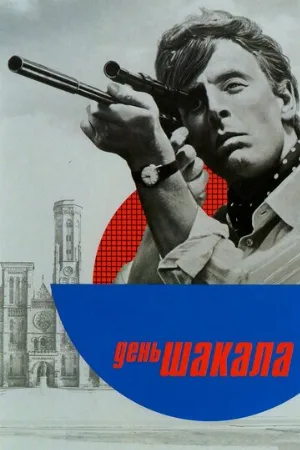 День Шакала (фильм, 1973)