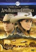 Дочь великого грешника (фильм, 2007)