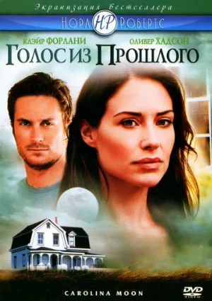 Голос из прошлого (фильм, 2007)
