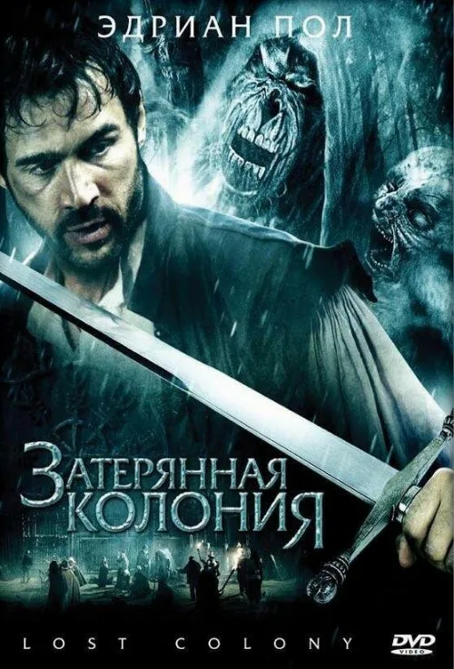 Затерянная колония (фильм, 2007)