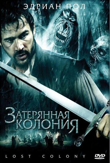 Затерянная колония (фильм, 2007) Затерянная колония (фильм, 2007)
