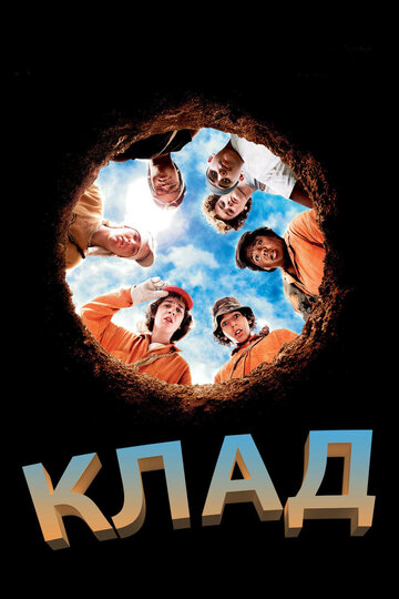 Фильм Клад (2003) смотреть онлайн