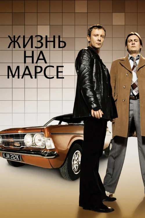 Жизнь на Марсе (сериал, 2006) Жизнь на Марсе (сериал, 2006)