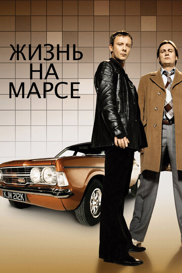 Сериал Жизнь на Марсе (2006) смотреть онлайн Сериал Жизнь на Марсе (2006) смотреть онлайн