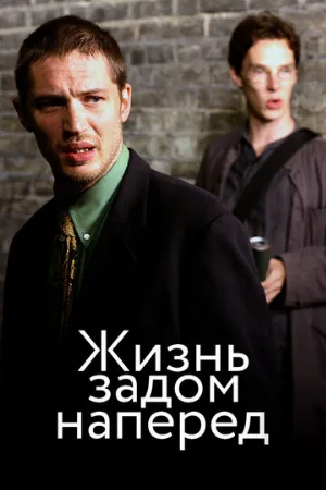 Жизнь задом наперед (фильм, 2007) Жизнь задом наперед (фильм, 2007)