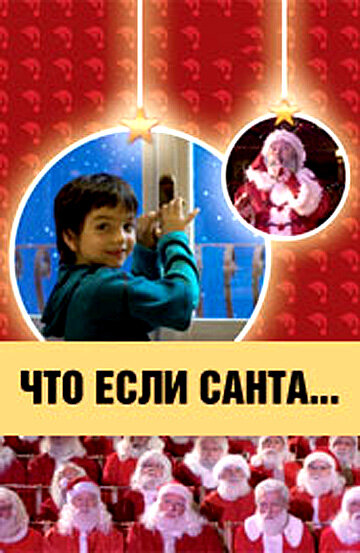 Что, если Санта…? (фильм, 2005) Что, если Санта…? (фильм, 2005)