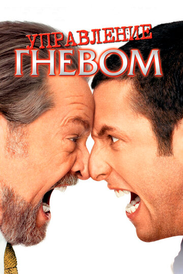 Фильм Управление гневом (2003) смотреть онлайн