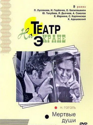 Мертвые души (фильм, 1968) Мертвые души (фильм, 1968)