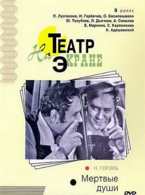 Мертвые души (фильм, 1968)