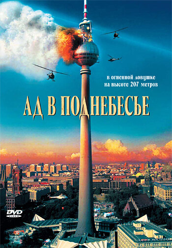 Ад в поднебесье (фильм, 2007) Ад в поднебесье (фильм, 2007)