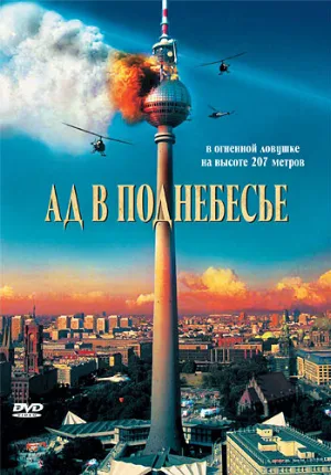 Ад в поднебесье (фильм, 2007)