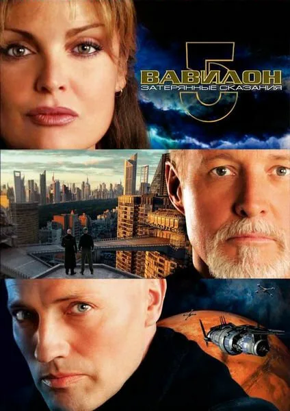 Вавилон 5: Затерянные сказания — Голоса во тьме (сериал, 2007) Вавилон 5: Затерянные сказания — Голоса во тьме (сериал, 2007)