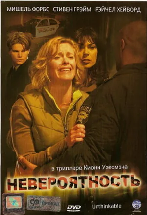 Невероятность (фильм, 2007)