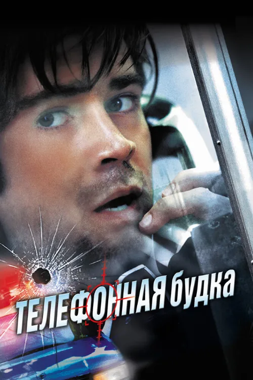 Телефонная будка (фильм, 2002)