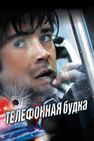 Телефонная будка (фильм, 2002) Телефонная будка (фильм, 2002)