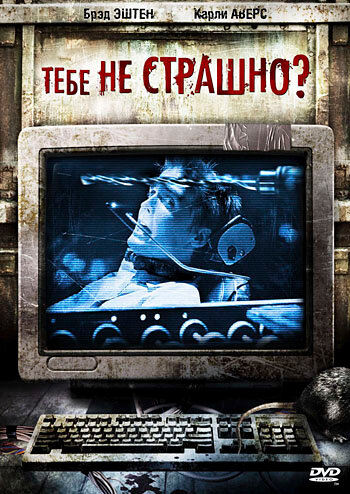 Тебе не страшно? (фильм, 2006)