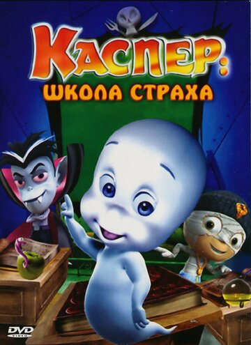 Мультфильм Каспер: Школа страха (2006) смотреть онлайн Мультфильм Каспер: Школа страха (2006) смотреть онлайн