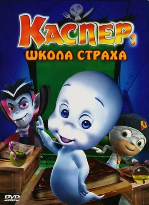 Каспер: Школа страха (мультфильм, 2006) Каспер: Школа страха (мультфильм, 2006)