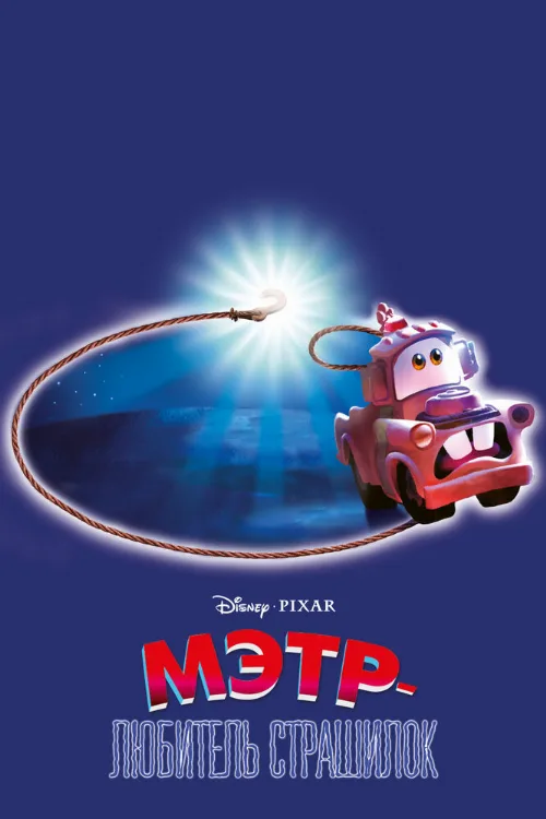 Мэтр — любитель страшилок (мультфильм, 2006) Мэтр — любитель страшилок (мультфильм, 2006)