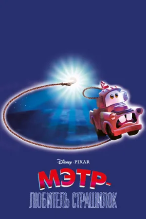 Мэтр — любитель страшилок (мультфильм, 2006)