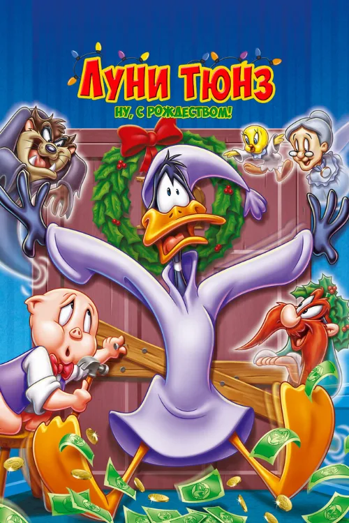 Луни Тюнз. Ну, с Рождеством! (мультфильм, 2006) Луни Тюнз. Ну, с Рождеством! (мультфильм, 2006)