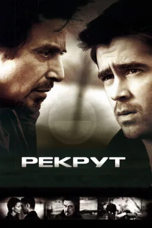 Рекрут (фильм, 2003) Рекрут (фильм, 2003)