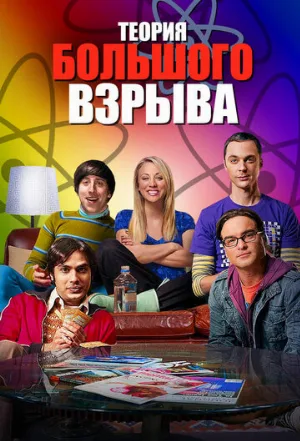 Теория большого взрыва (сериал, 2006)
