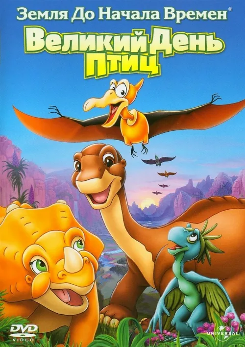 Земля до начала времен 12: Великий День птиц (мультфильм, 2006) Земля до начала времен 12: Великий День птиц (мультфильм, 2006)