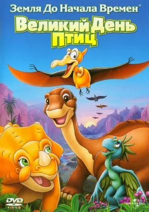 Земля до начала времен 12: Великий День птиц (мультфильм, 2006) Земля до начала времен 12: Великий День птиц (мультфильм, 2006)