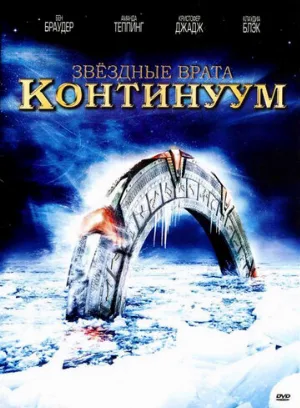 Звездные врата: Континуум (фильм, 2008)