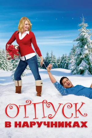 Отпуск в наручниках (фильм, 2007)