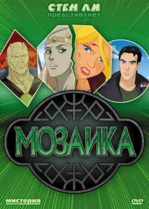 Мозаика (мультфильм, 2007)