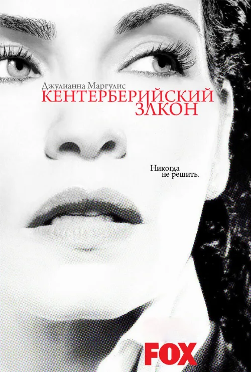 Кентерберийский закон (сериал, 2008)
