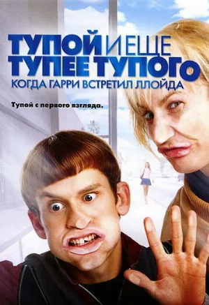 Тупой и еще тупее тупого: Когда Гарри встретил Ллойда (фильм, 2003) Тупой и еще тупее тупого: Когда Гарри встретил Ллойда (фильм, 2003)