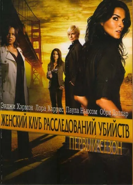 Женский клуб расследований убийств (сериал, 2007) Женский клуб расследований убийств (сериал, 2007)