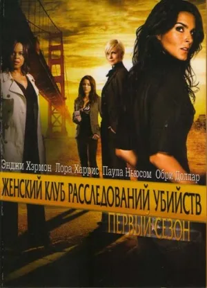 Женский клуб расследований убийств (сериал, 2007)