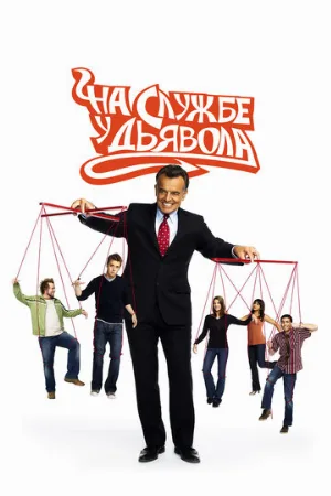 На службе у дьявола (сериал, 2007)