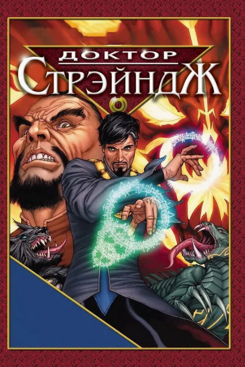 Доктор Стрэндж и Тайна Ордена магов (мультфильм, 2007)