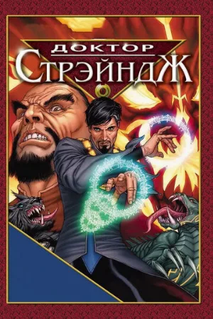Доктор Стрэндж и Тайна Ордена магов (мультфильм, 2007) Доктор Стрэндж и Тайна Ордена магов (мультфильм, 2007)
