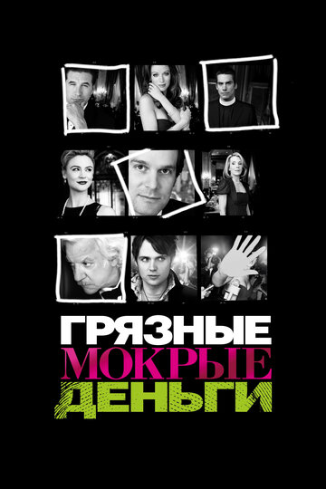 Сериал Грязные мокрые деньги (2007) смотреть онлайн