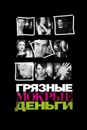 Грязные мокрые деньги (сериал, 2007)
